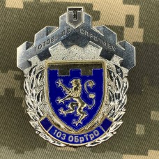 Знак 103 ОБ ТРО Готові до Спротиву