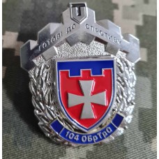 Знак 104 ОБ ТРО Готові до Спротиву