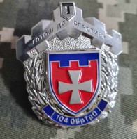 Знак 104 ОБ ТРО Готові до Спротиву