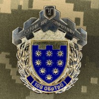 Знак 108 ОБ ТРО Готові до Спротиву