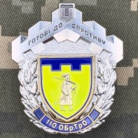 Знак 110 ОБ ТРО Готові до Спротиву