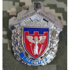 Знак 114 ОБ ТРО Готові до Спротиву