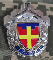 Знак 115 ОБ ТРО Готові до Спротиву