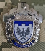 Знак 119 ОБ ТРО Готові до Спротиву