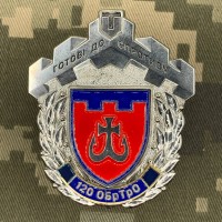 Знак 120 ОБ ТРО Готові до Спротиву