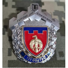 Знак 121 ОБ ТРО Готові до Спротиву