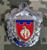 Знак 121 ОБ ТРО Готові до Спротиву