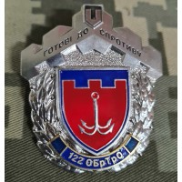 Знак 122 ОБ ТРО Готові до Спротиву