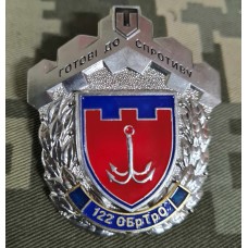 Знак 122 ОБ ТРО Готові до Спротиву