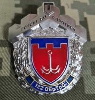 Знак 122 ОБ ТРО Готові до Спротиву