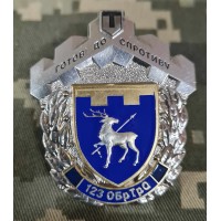 Знак 123 ОБ ТРО Готові до Спротиву