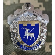 Знак 123 ОБ ТРО Готові до Спротиву