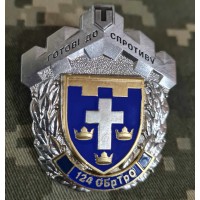 Знак 124 ОБ ТРО Готові до Спротиву