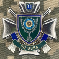 Знак 152 ОЄБр
