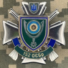 Знак 152 ОЄБр