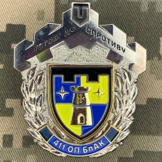 Знак 411 ОП БпАК Готові до Спротиву