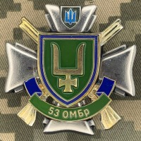 Знак 53 ОМБр