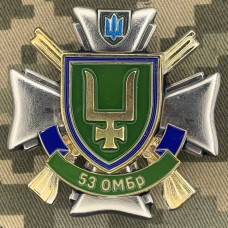 Купить Знак 53 ОМБр в интернет-магазине Каптерка в Киеве и Украине