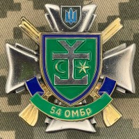 Знак 54 ОМБр