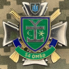 Купить Знак 54 ОМБр в интернет-магазине Каптерка в Киеве и Украине