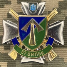Знак 57 ОМПБр