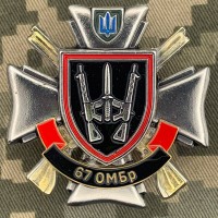 Знак 67 ОМБр