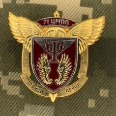 Купить Знак 71 ЦМПП в интернет-магазине Каптерка в Киеве и Украине