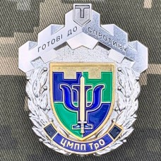 Знак ЦМПП ТРО Готові до Спротиву