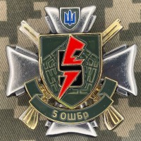 Знак 5 ОШБр