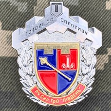 Знак РУ Сил ТРО "Південь" Готові до Спротиву