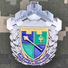 Знак РУ Сил ТРО "Північ" Готові до Спротиву