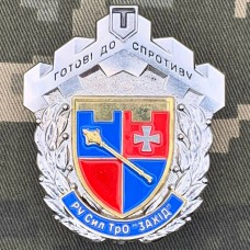 Знак РУ Сил ТРО "Захід" Готові до Спротиву