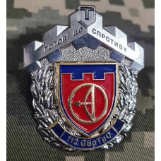 Знак 112 ОБ ТРО Готові до Спротиву