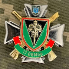 Знак 17 ОВМБр