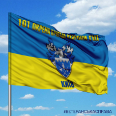 Прапор 101 окрема бригада охорони ГШ Київ