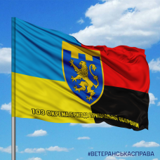 Купить Прапор 103 Окрема Бригада Територіальної Оборони Combo в интернет-магазине Каптерка в Киеве и Украине