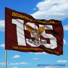 Купить Прапор 135 Окремий Батальйон Управління ДШВ ЗСУ в интернет-магазине Каптерка в Киеве и Украине