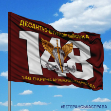 Купить Прапор 148 окрема артилерійська бригада Десантно-Штурмові Війська в интернет-магазине Каптерка в Киеве и Украине