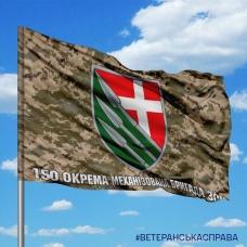 Прапор 150 окрема механізована бригада ЗСУ Піксель