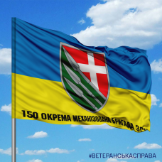 Купить Прапор 150 окрема механізована бригада ЗСУ в интернет-магазине Каптерка в Киеве и Украине