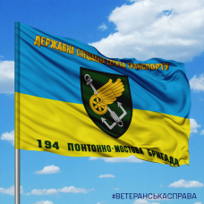 Купить Прапор 194 понтонно-мостова бригада ДССТ в интернет-магазине Каптерка в Киеве и Украине