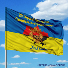 Купить Прапор 20 ОБСП "Україна" в интернет-магазине Каптерка в Киеве и Украине