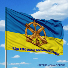 Купить Прапор 208 ЗРБр в интернет-магазине Каптерка в Киеве и Украине