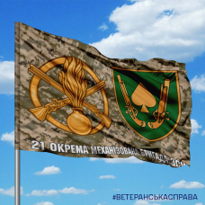 Прапор 21 ОМБр новий шеврон і знак Піхоти Піксель