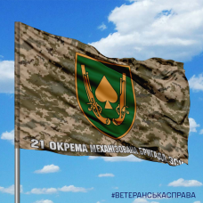 Купить Прапор 21 окрема механізована бригада ЗСУ новий знак Піксель в интернет-магазине Каптерка в Киеве и Украине