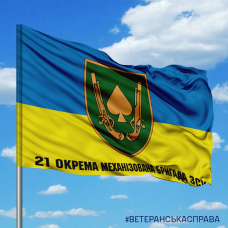 Прапор 21 окрема механізована бригада ЗСУ новий знак