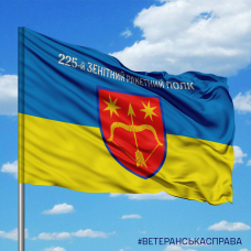 Купить Прапор 225-й зенітний ракетний полк в интернет-магазине Каптерка в Киеве и Украине