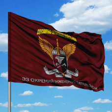 Купить Прапор 33 окремий інженерний батальйон ДШВ ЗСУ в интернет-магазине Каптерка в Киеве и Украине