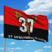 Прапор 37 загальновійськовий полігон Червоно-чорний