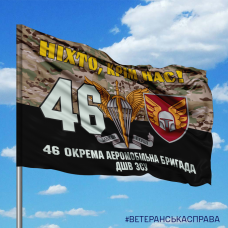 Купить Прапор 46 бригада ДШВ ЗСУ Ніхто, крім нас! camo в интернет-магазине Каптерка в Киеве и Украине